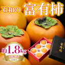 【ふるさと納税】石和の富有柿 約1.8kg ふるさと納税 おすすめ ランキング 柿 カキ 笛吹市 国産 人気 期間限定 果物 フルーツ デザート 旬 お祝い お礼 御礼 お歳暮 御歳暮 お中元 御中元 フルーツギフト 敬老の日 山梨県 送料無料 222-006
