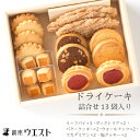 銀座ウエスト ドライケーキ 詰合せ13袋入り (DC-A) 人気老舗の焼き菓子★ドライケーキ 洋菓子 スイーツ ケーキ クッキー バター ジャム 山梨 笛吹市 お中元 帰省 贈答 ギフト おもたせ 手土産 人気 定番 181-001
