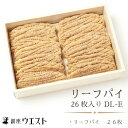 <銀座ウエスト> リーフパイ 26枚入り DL-E ふるさと納税 リーフパイ 洋菓子 スイーツ 笛吹市 お菓子 おかし ケーキ クッキー パイ 甘味 ギフト プレゼント 贈り物 贈答 コーヒー 紅茶 お茶 おやつ バター ジャム 国産 181-003