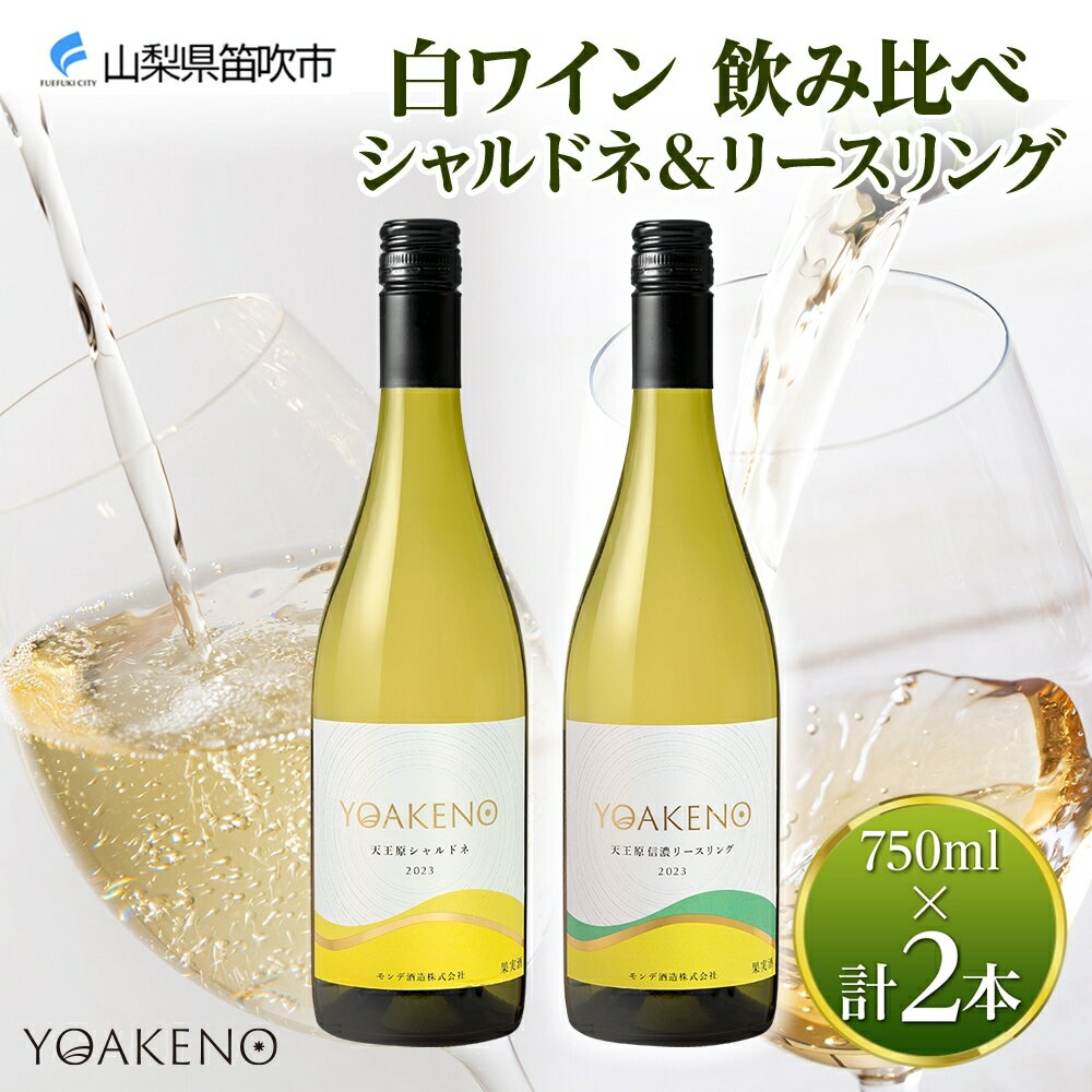 【ふるさと納税】YOAKENO 白ワイン(天王原シャルドネ・信濃リースリング) 飲み比べ 各1本 計2本 ふるさと納税ワイン シャルドネ リースリング ワイン ...