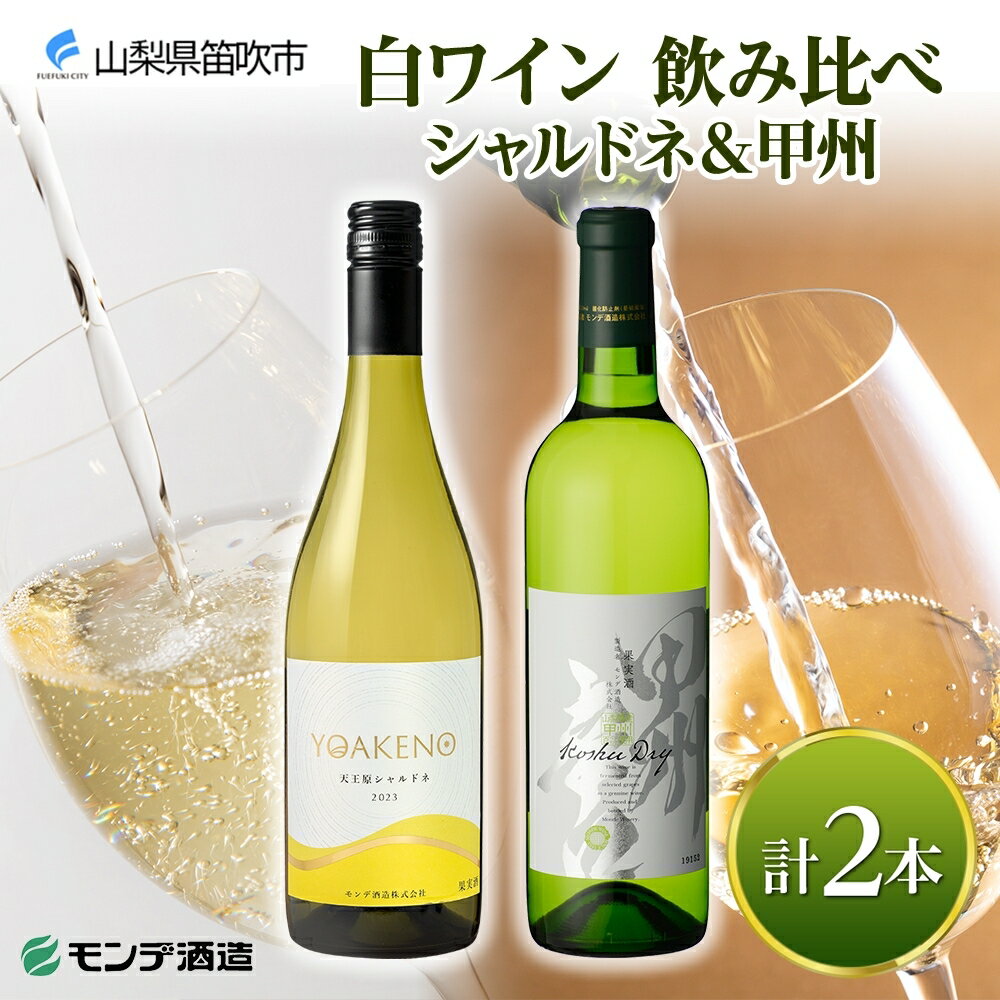 【ふるさと納税】モンデ酒造 白ワイン(甲州・天王原シャルドネ)飲み比べ 各1本 計2本 ふるさと納税ワイン 甲州 シャルドネ スパークリングワイン 酒 果実酒 ...