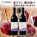 【ふるさと納税】YOAKENO 赤ワイン(天王原北杜の雫・マルセラン )飲み比べ 各1本 計2本 ふるさと納税ワイン 北杜の雫 マルセラン 赤ワイン 酒 果実酒...