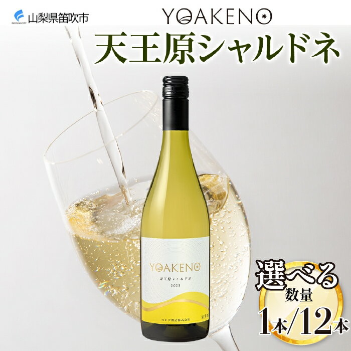 YOAKENO 天王原シャルドネ 750ml [選べる本数 1本or12本] ふるさと納税ワイン シャルドネ 白ワイン 酒 果実酒 贈答 ギフト プレゼント 晩酌 宅飲み 家飲み キャンプ BBQ バーベキュー パーティー 熨斗 のし 名入れ不可 送料無料 山梨県 笛吹市 177-4-081
