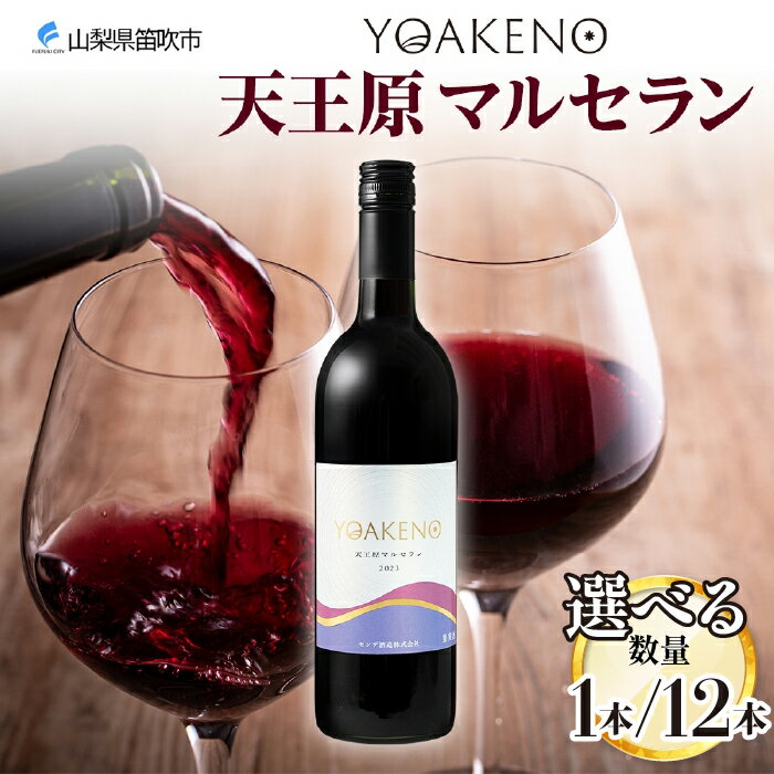 YOAKENO 天王原マルセラン 750ml [選べる本数 1本or12本] ふるさと納税ワイン マルセラン 赤ワイン 酒 果実酒 贈答 ギフト プレゼント 晩酌 宅飲み 家飲み キャンプ BBQ バーベキュー パーティー 熨斗 のし 名入れ不可 送料無料 山梨県 笛吹市 177-4-084
