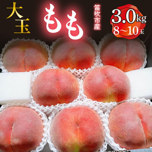 【ふるさと納税】笛吹市産 大玉もも 3.0kg(8~10玉) ふるさと納税 桃 もも 特選 大玉 笛吹市 国産 人気 期間限定 産地直送 新鮮 2025年発送 果物 フルーツ 朝どれ 旬 おいしい プレゼント 贈答 ギフト 数量限定 白鳳系 白桃系 6月 7月 8月 発送 山梨県 送料無料 227-009 【ふるさと納税】笛吹市産 大玉もも 3.0kg(8~10玉) ふるさと納税 桃 もも 特選 大玉 笛吹市 国産 人気 期間限定 産地直送 新鮮 2025年発送 果物 フルーツ 朝どれ 旬 おいしい プレゼント 贈答 ギフト 数量限定 白鳳系 白桃系 6月 7月 8月 発送 山梨県 送料無料 227-009