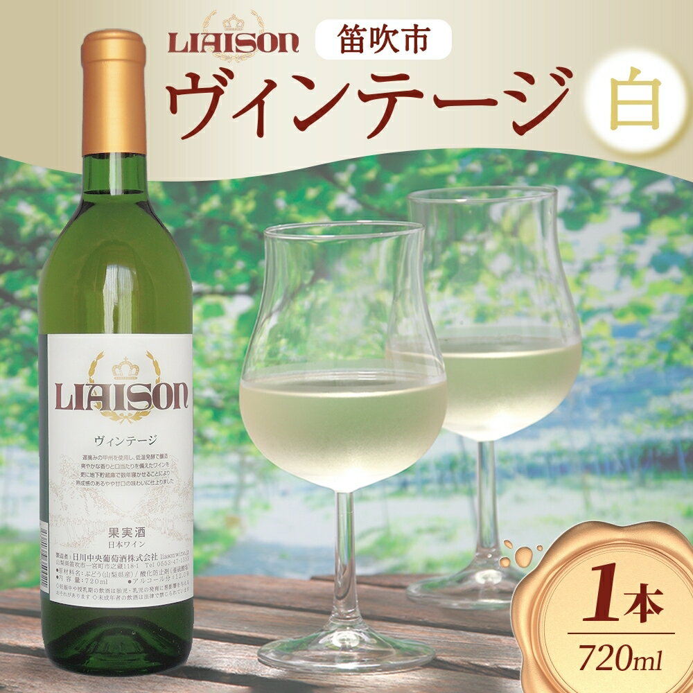 白ワイン Liaison リエゾン ヴィンテージ 720ml×1本 フルボトル やや甘口 甲州 遅摘み 日川中央葡萄酒 山梨県 笛吹市 ふるさと納税 ワイン 甲州 白ワイン 酒 果実酒 ギフト 家飲み パーティー のし 名入れ不可 送料無料 山梨県 笛吹市 177-7-1