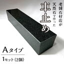 【ふるさと納税】石の車止め Aタイプ パーキングストップ 車止め 車輪止め 車 ストッパー 駐車 簡単設置 233-007-a