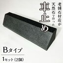 【ふるさと納税】石の車止め Bタイプ パーキングストップ 車止め 車輪止め 車 ストッパー 駐車 簡単設置 233-007-b