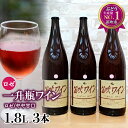 【ふるさと納税】【ふるさと納税】笛吹ワイン一升瓶 ロゼ3本 ふるさと納税 ワイン 笛吹市 山梨ワイン 酒 アルコール 山梨県 記念品 お祝い 送料無料 003-...