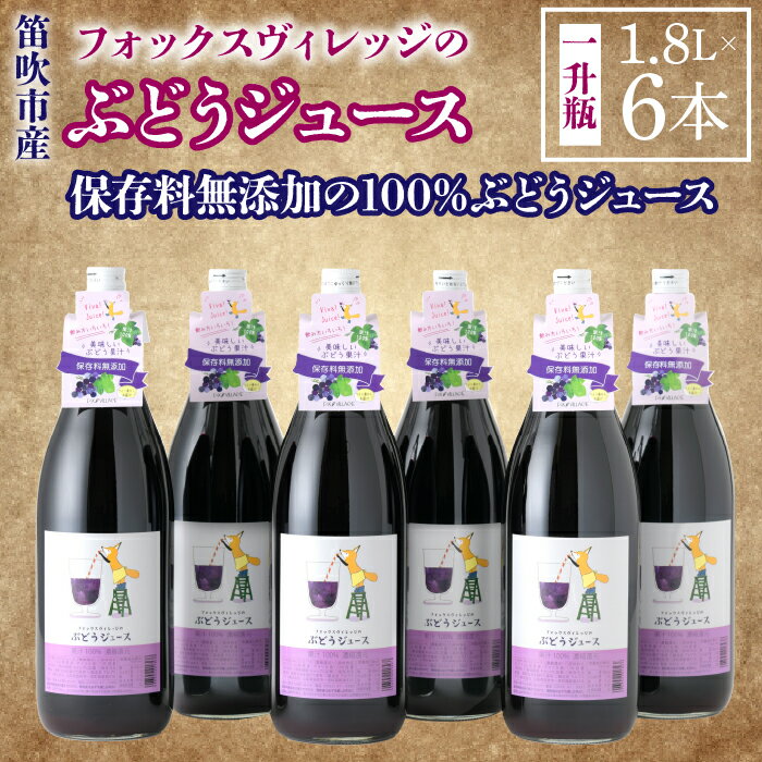 フォックスヴィレッジのぶどうジュース 1800ml×6本 ふるさと納税 ぶどう ジュース笛吹市 ブドウ 葡萄 無添加 贈り物 ギフト プレゼント 山梨県 送料無料 236-001