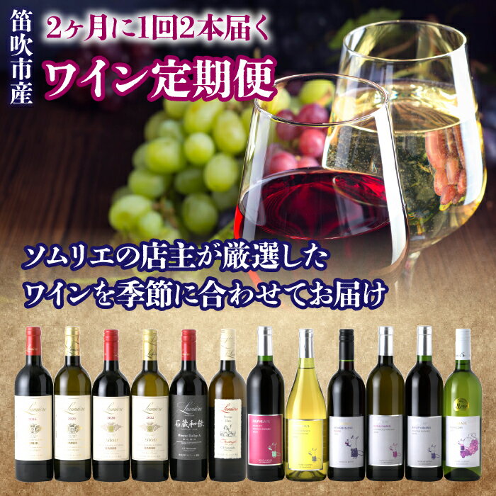2ヶ月に1回2本届く 笛吹市産ワイン定期便 [6回お届け] 236-002 ふるさと納税 ワイン 笛吹市 山梨ワイン 酒 アルコール 山梨県 記念品 お祝い ギフト 定期便