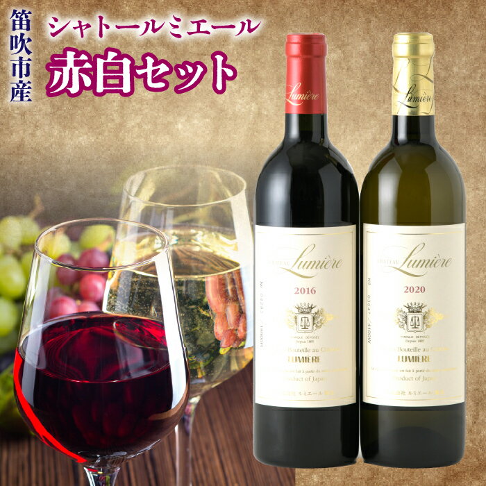 シャトールミエール 赤白セット 236-003 ふるさと納税 ワイン 笛吹市 山梨ワイン 酒 アルコール 赤ワイン 白ワイン 山梨県 記念品 お祝い ギフト