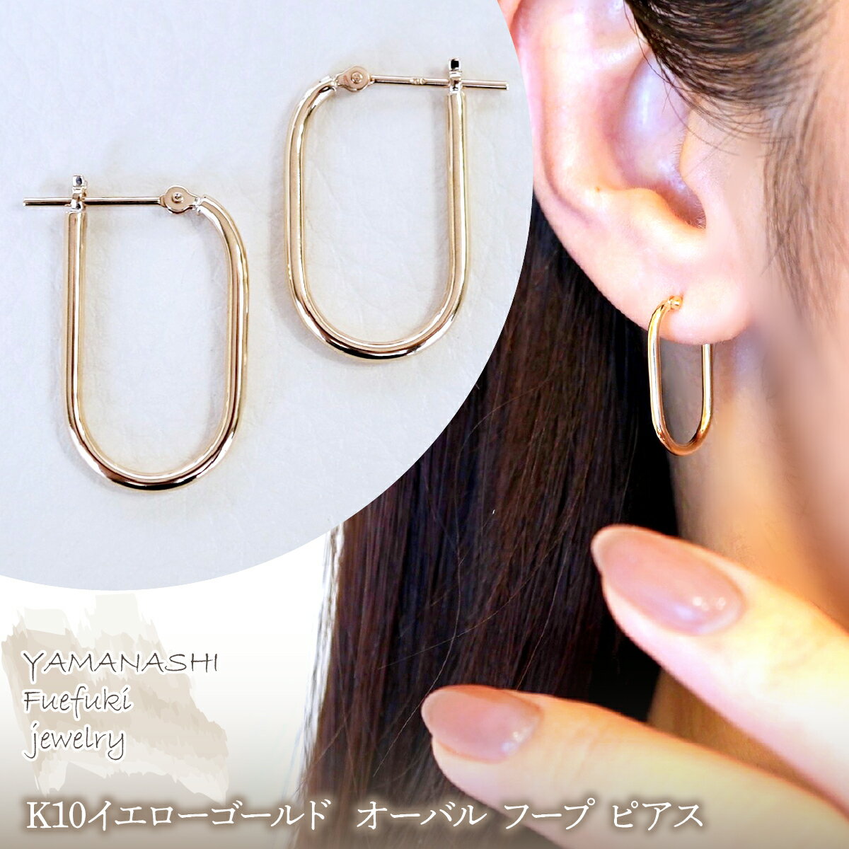 [ジュエリー]K10イエローゴールド 地金 おしゃれ オーバル フープ ピアス 保証書付 SKR-2121 242-014 ジュエリー アクセサリー 記念日 ギフト プレゼント エレガント 高品質 レディース 誕生日 ふるさと納税 送料無料 242-014
