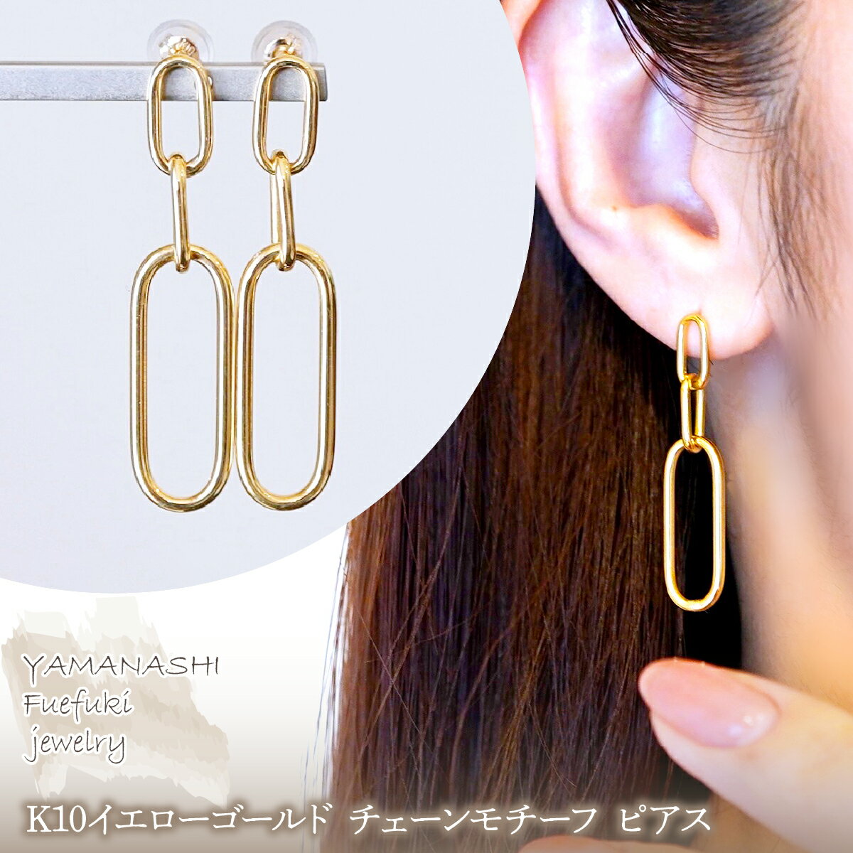 [ジュエリー]K10イエローゴールド 地金 おしゃれ チェーンモチーフ ピアス 保証書付 SGL-22636 ジュエリー アクセサリー 記念日 ギフト プレゼント エレガント 高品質 レディース 誕生日 ふるさと納税 送料無料 242-015