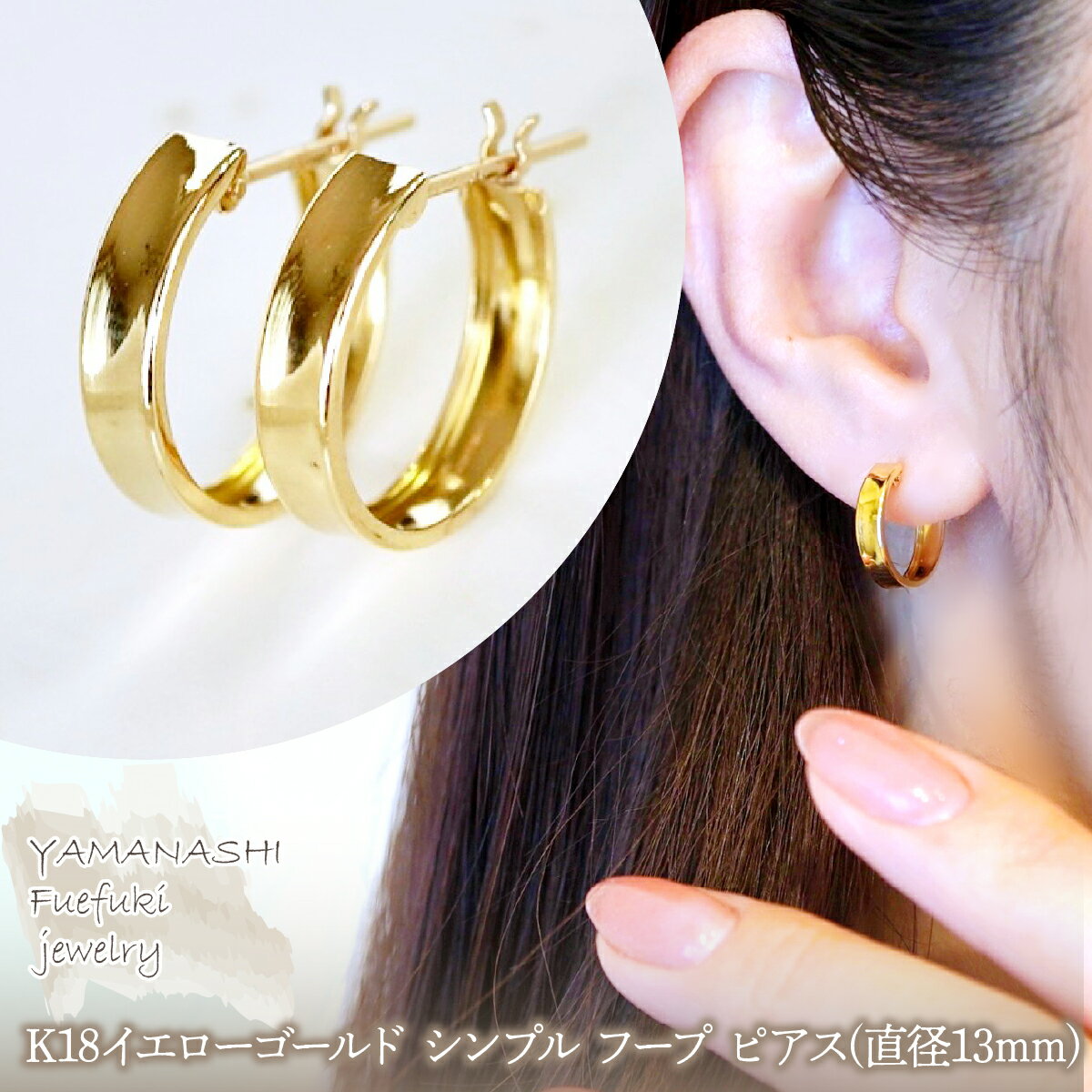 [ジュエリー]K18 イエローゴールド 地金 シンプル フープ ピアス(直径13mm) 保証書付 SKR-2133 ジュエリー アクセサリー 記念日 ギフト プレゼント エレガント 高品質 レディース 誕生日 ふるさと納税 送料無料 242-016