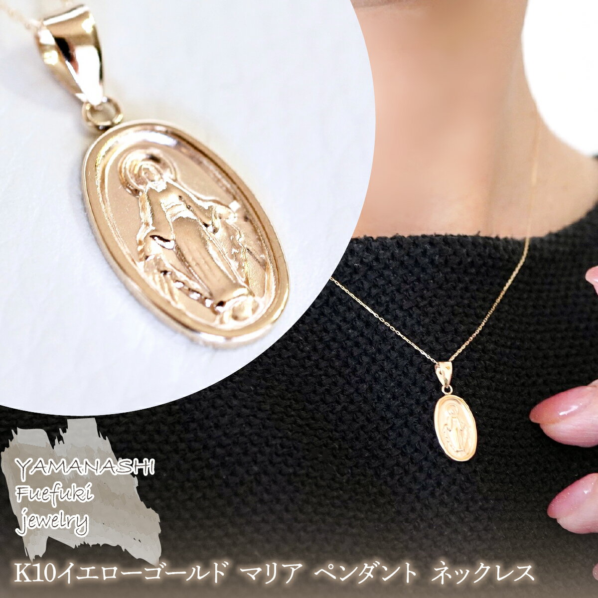 [ジュエリー]K10イエローゴールド 地金 おしゃれ マリア ペンダント ネックレス 保証書付 SYP-2434 ジュエリー アクセサリー 記念日 ギフト プレゼント エレガント 高品質 レディース 誕生日 ふるさと納税 送料無料 242-017