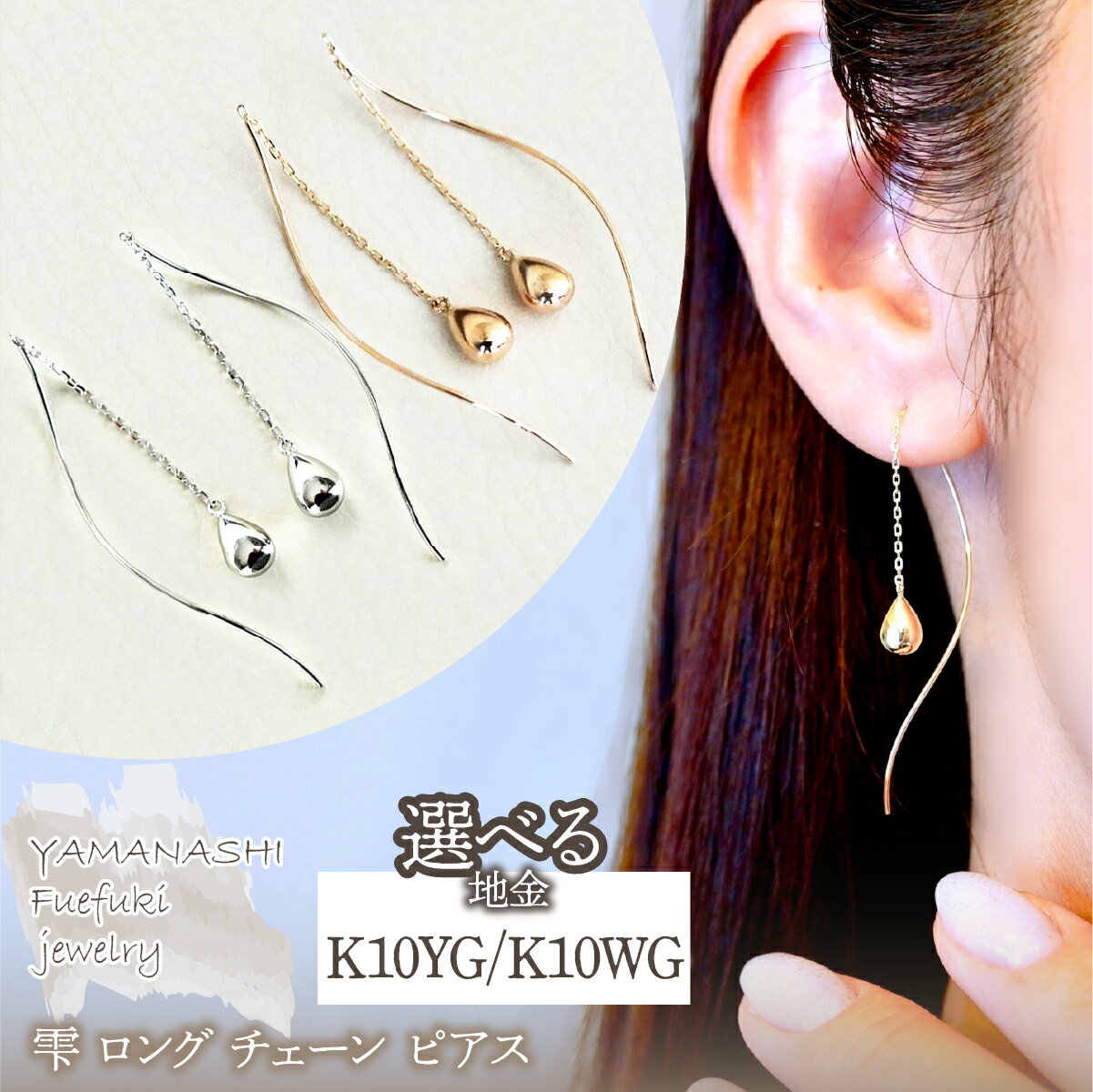 [ジュエリー]K10YG K10WG イエローゴールド ホワイトゴールド 選べる地金 雫 ロング チェーン ピアス 保証書付 SMK-5219 242-018 アクセサリー 記念日 ギフト プレゼント エレガント 高品質 レディース 誕生日 ふるさと納税 送料無料
