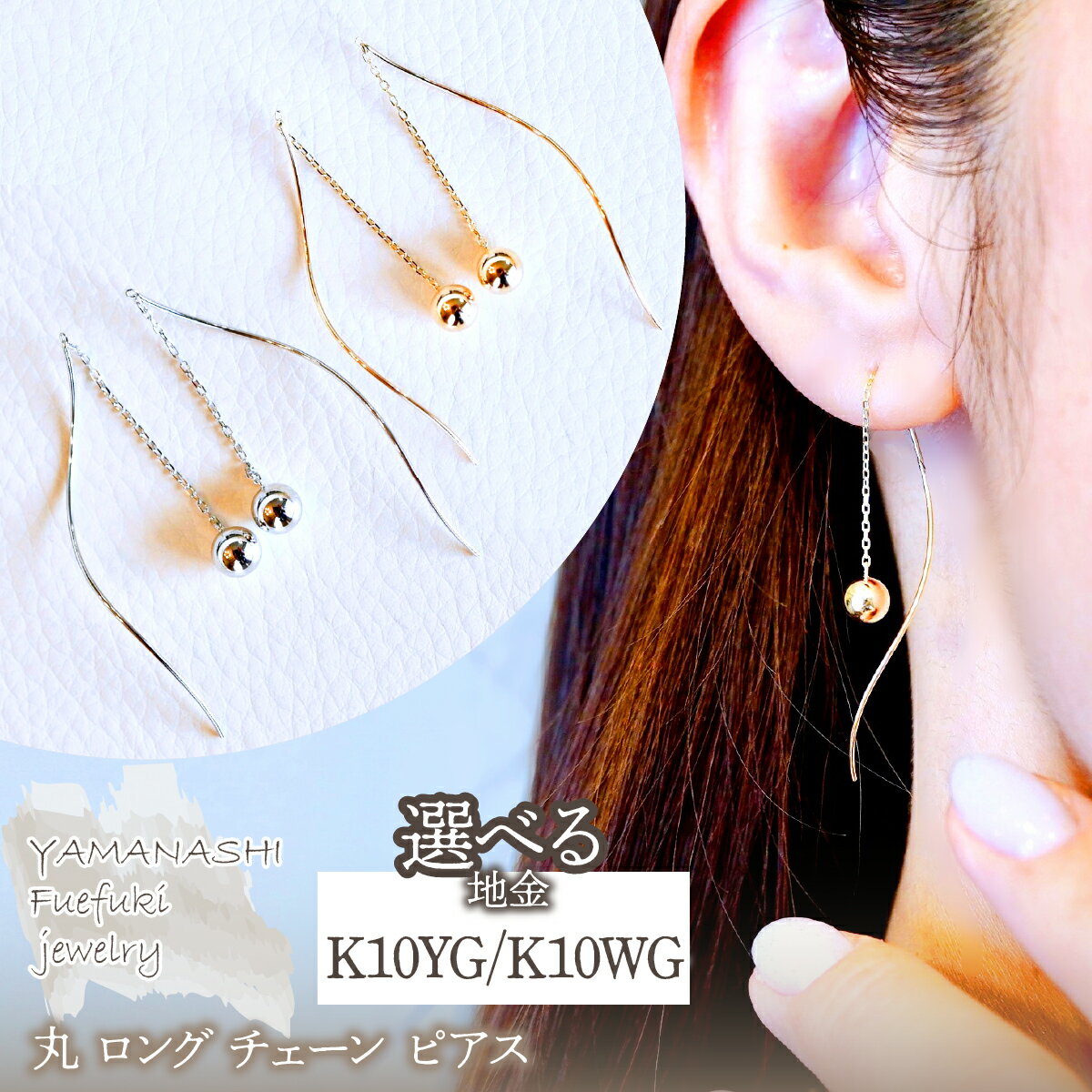 [ジュエリー] K10YG K10WG イエローゴールド ホワイトゴールド 選べる地金 丸 ロング チェーン ピアス 保証書付 SMK-5219丸 242-019 アクセサリー 記念日 誕生日 ギフト プレゼント エレガント 高品質 レディース ふるさと納税 送料無料