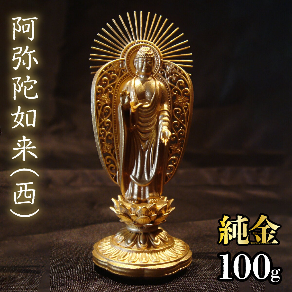 純金 阿弥陀如来(西)100g 純金 金 K24 コレクション 置物 ギフト プレゼント ケース付 山梨県 笛吹市 送料無料 252-002