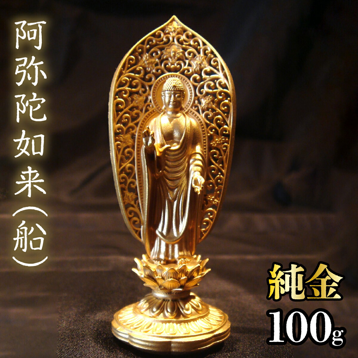 純金 阿弥陀如来(船)100g 純金 金 K24 コレクション 置物 ギフト プレゼント ケース付 山梨県 笛吹市 送料無料 252-003