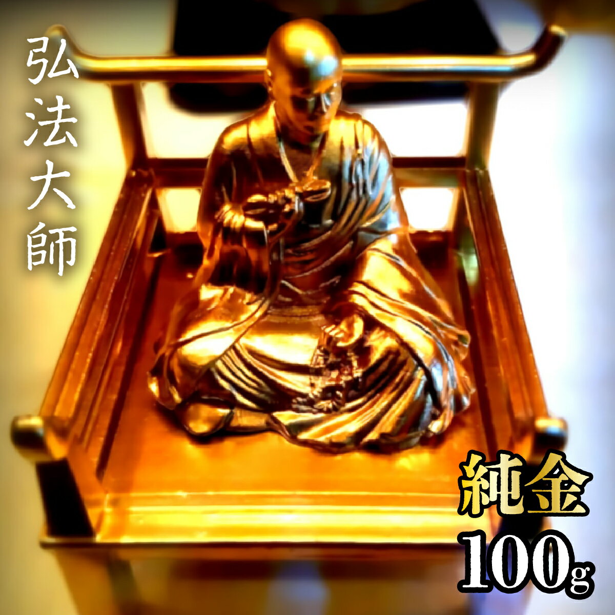 純金 弘法大師(空海)100g 純金 金 K24 コレクション 置物 ギフト プレゼント ケース付 山梨県 笛吹市 送料無料 252-004