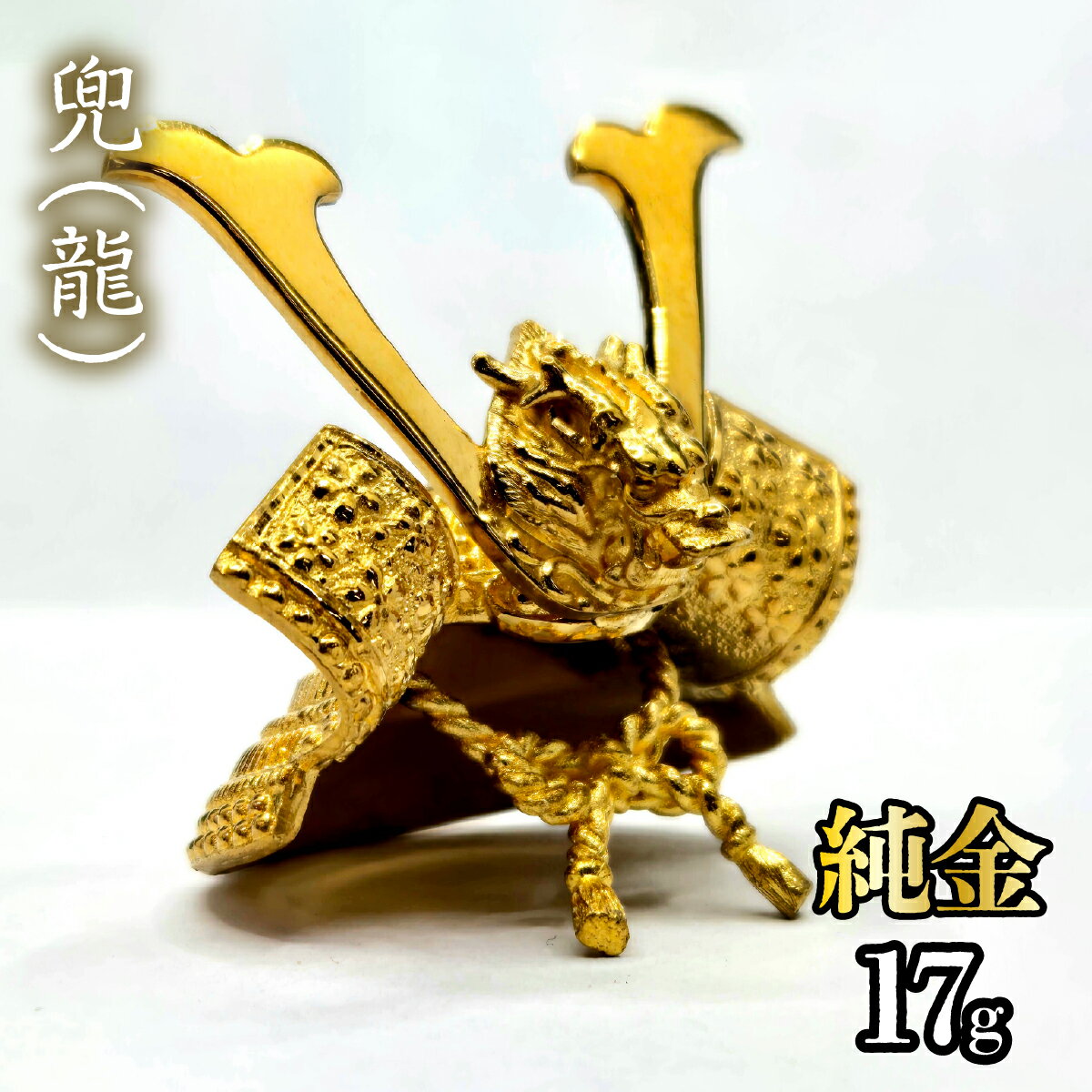 純金 兜(龍)17g 純金 金 K24 コレクション 置物 ギフト プレゼント ケース付 山梨県 笛吹市 送料無料 252-005