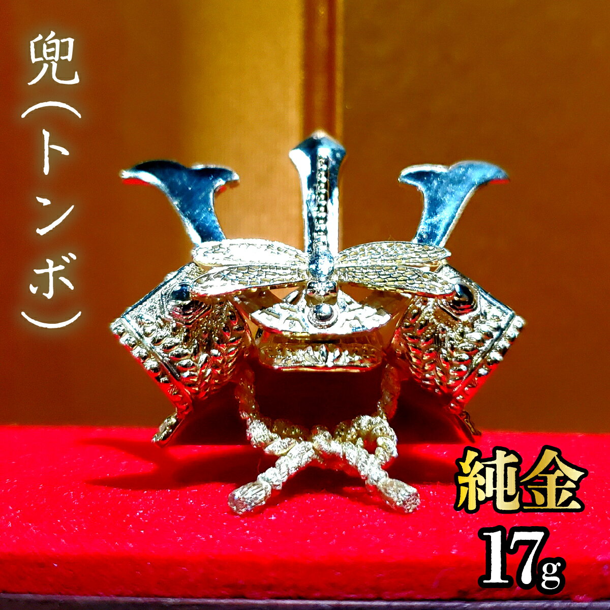 純金 兜(トンボ)17g 純金 金 K24 コレクション 置物 ギフト プレゼント ケース付 山梨県 笛吹市 送料無料 252-006