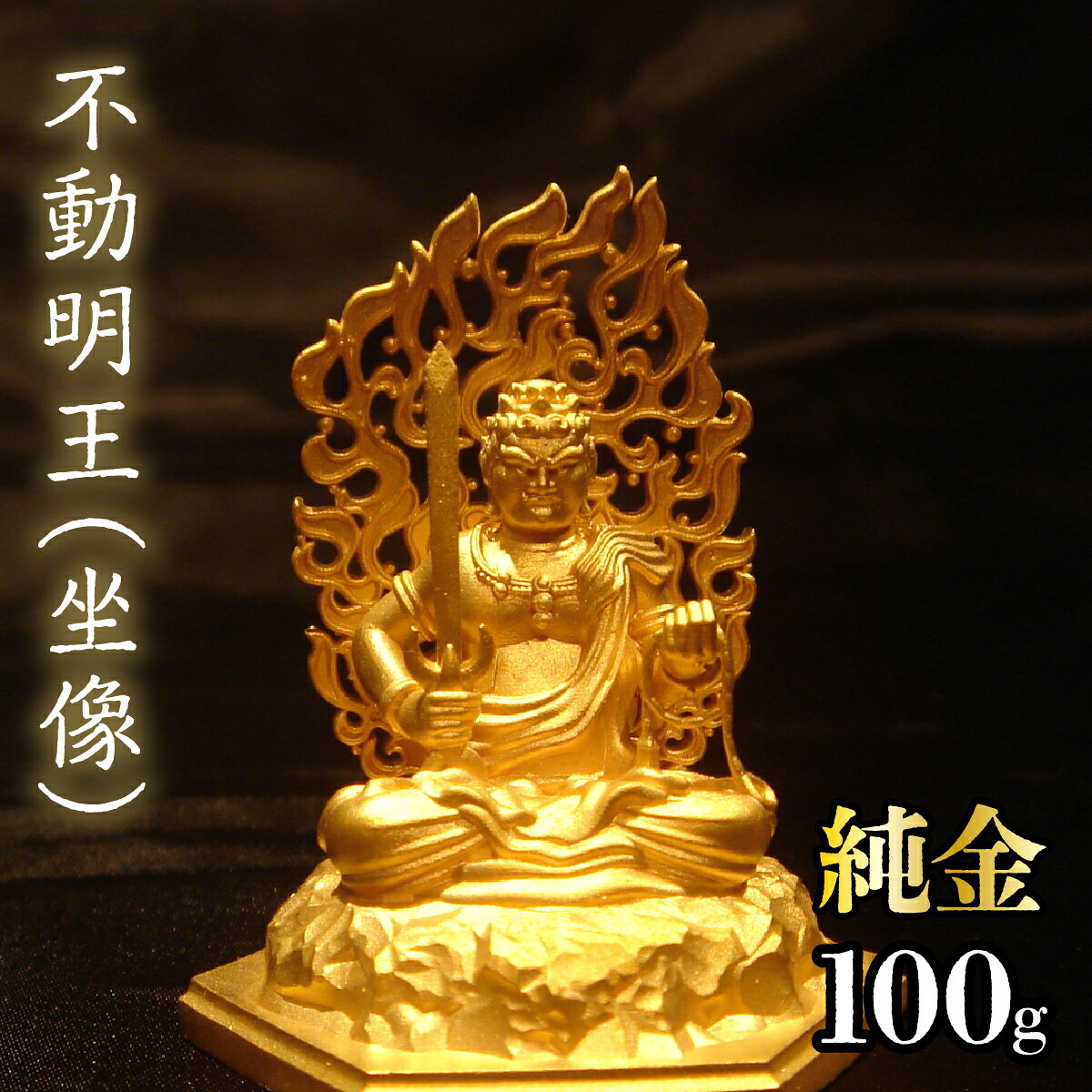 純金 不動明王(坐像)100g 純金 金 K24 コレクション 置物 ギフト プレゼント ケース付 山梨県 笛吹市 送料無料 252-007