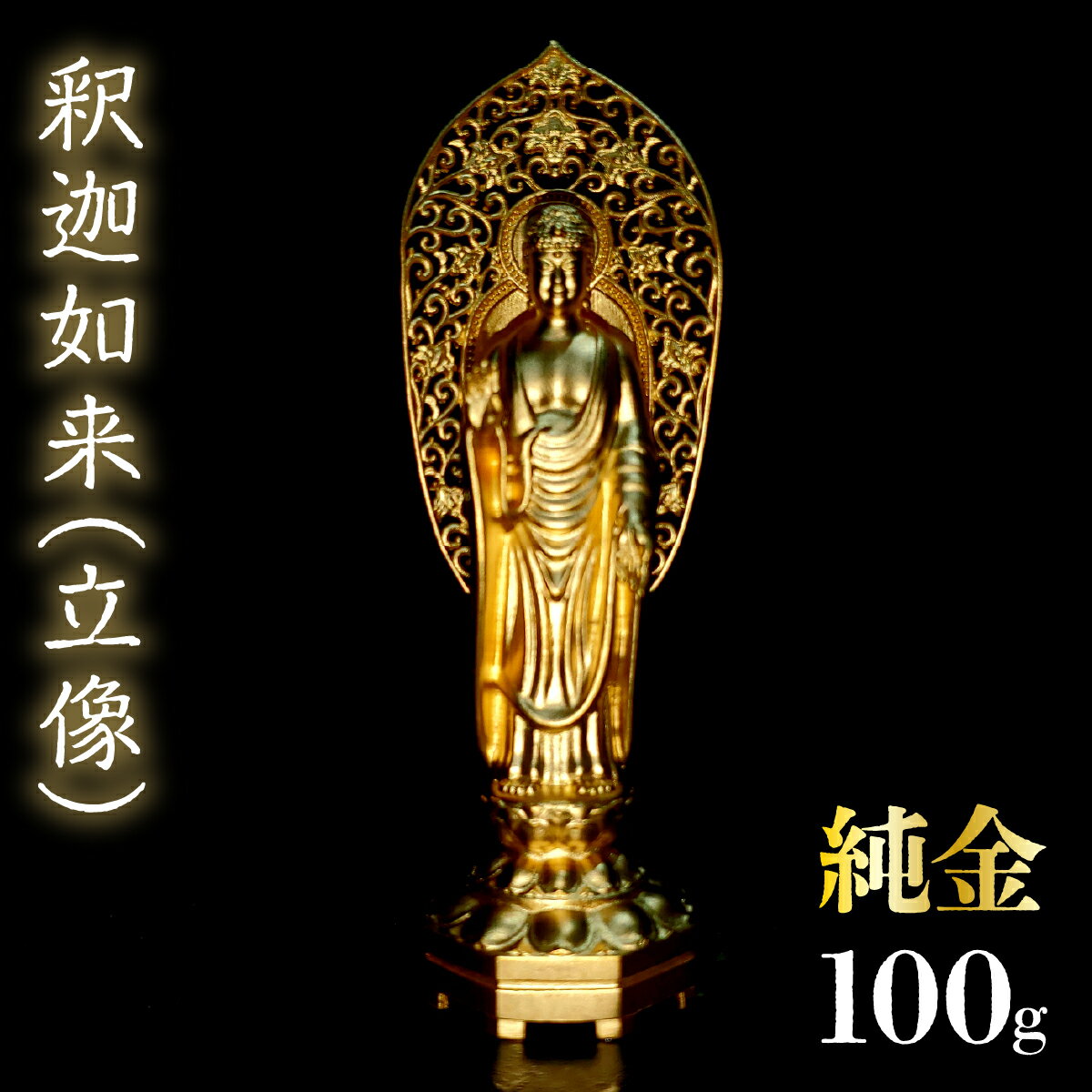 純金 釈迦如来(立像)100g 純金 金 K24 コレクション 置物 ギフト プレゼント ケース付 山梨県 笛吹市 送料無料 252-009
