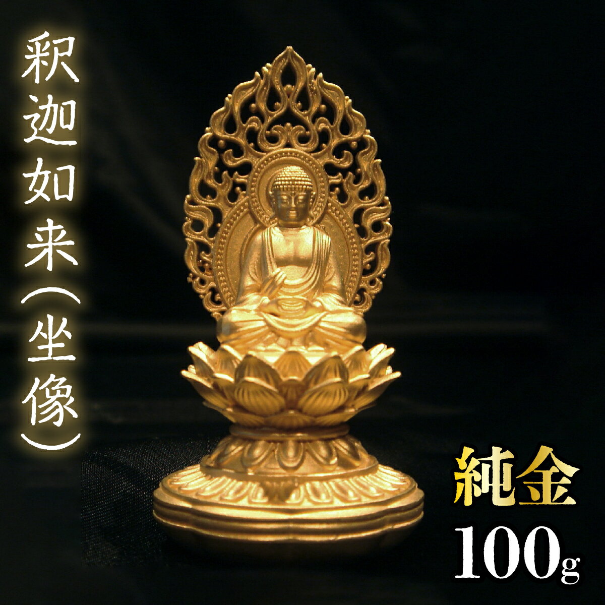 純金 釈迦如来(坐像)100g 純金 金 K24 コレクション 置物 ギフト プレゼント ケース付 山梨県 笛吹市 送料無料 252-010