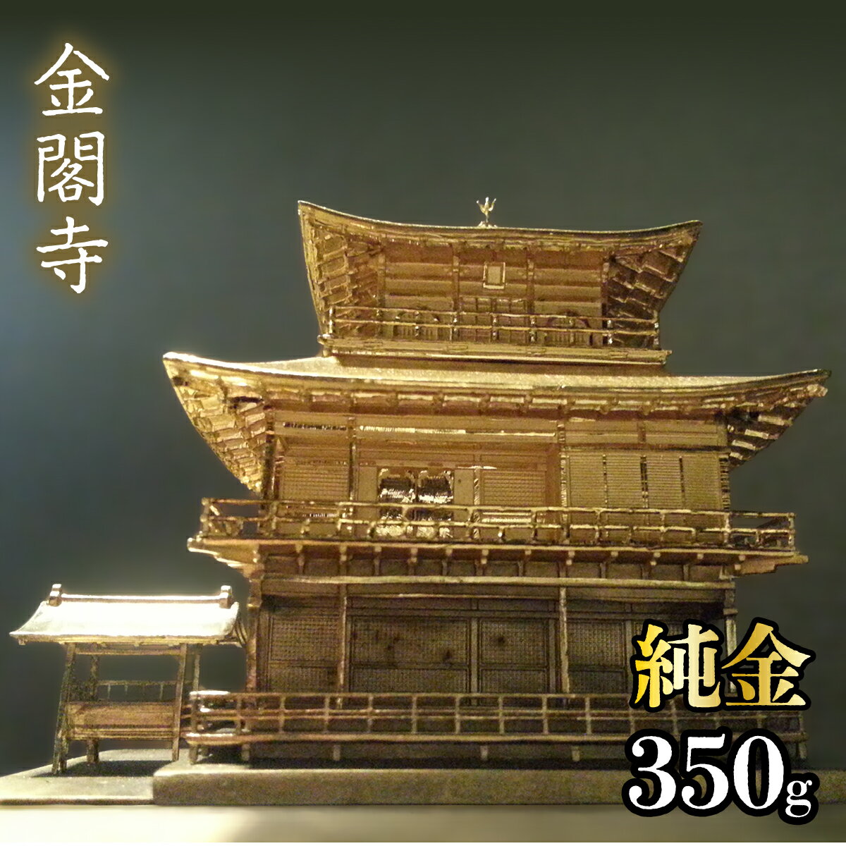 純金 金閣寺 350g 純金 金 K24 コレクション 置物 ギフト プレゼント ケース付 山梨県 笛吹市 送料無料 252-012