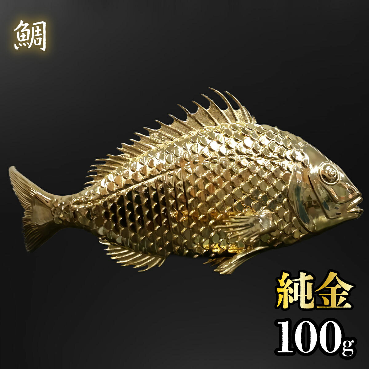 純金 鯛 100g 純金 金 K24 コレクション 置物 ギフト プレゼント ケース付 山梨県 笛吹市 送料無料 252-015