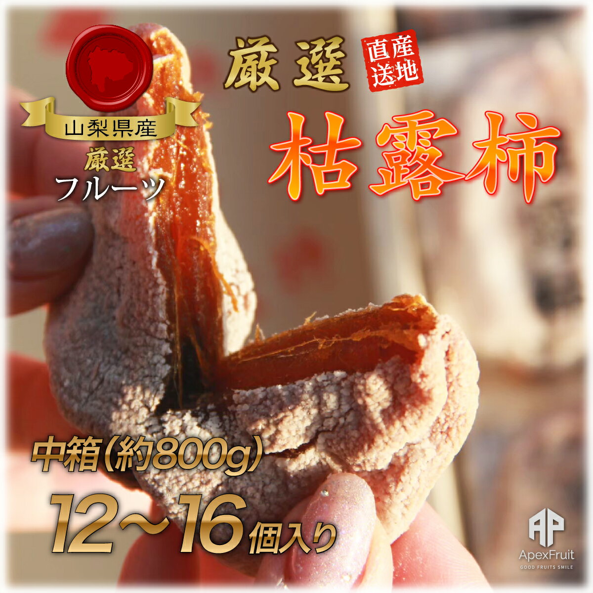 【ふるさと納税】【2026年発送★先行予約】笛吹市産　枯露柿（干し柿）約800g（12～16個） ふるさと納税..