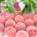 【ふるさと納税】【2026年発送★先行予約】笛吹市産 訳あり桃 約3kg(7~12玉) ふるさと納税 訳あり もも 桃 笛吹市 国産 人気 期間限定 果物 フルーツ 旬 山梨県 送料無料 205-003-26y