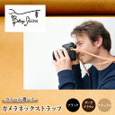 【ふるさと納税】カメラネックストラップ ふるさと納税 革製品専門店 Bottega Glicine イタリアンレザー 天然素材 本革 レザー 職人 革 おしゃれ ファッション 笛吹市 母の日 父の日 敬老の日 ギフト 贈り物 プレゼント 山梨県 送料無料 172-017(2)