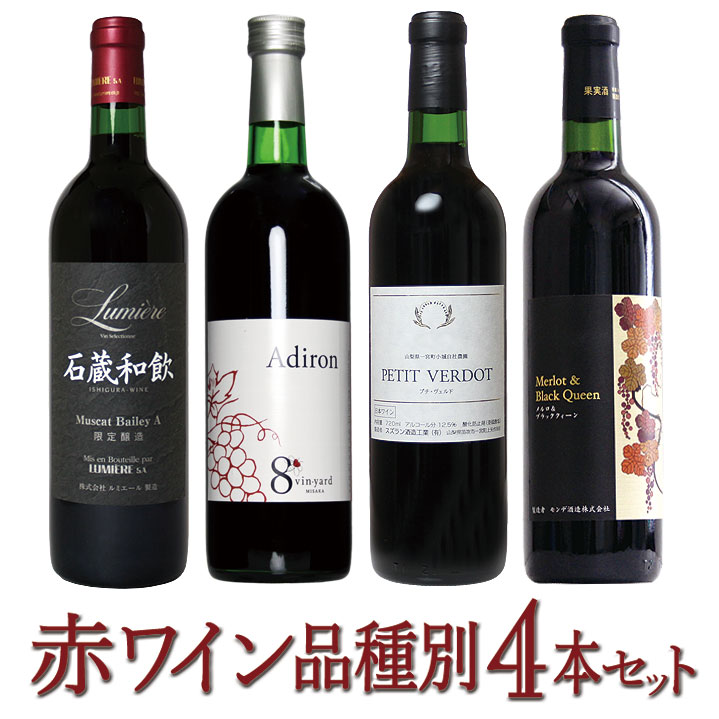 【ふるさと納税】築宝の赤ワイン品種別4本セット 赤ワイン 飲み比べ 国産ワイン 山梨県 笛吹市産 ふる...