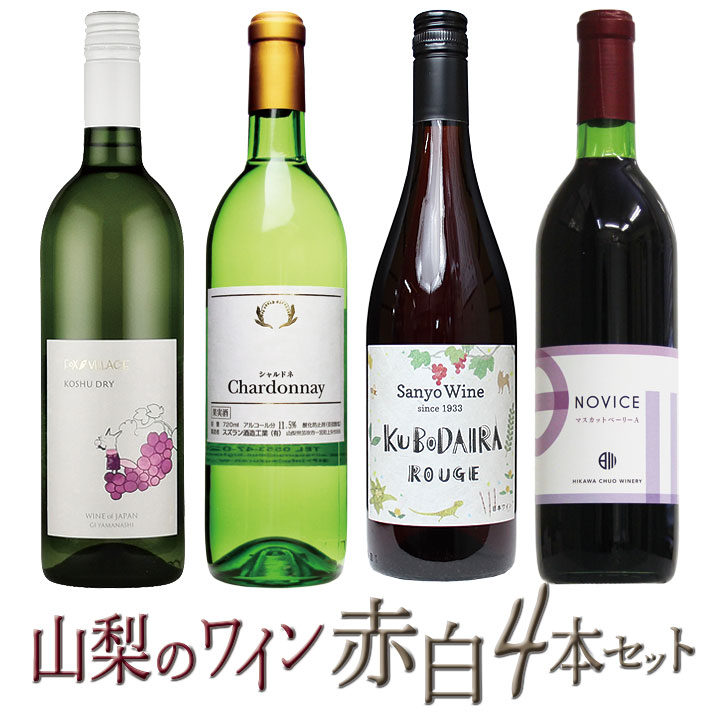 商品説明 ワイナリーのこだわりを楽しめる4本 日本ワインの個性・特性を是非飲み比べてください。 名称 築宝の赤白ワイン品種別4本セット 127-020 内容量 築宝の赤白ワイン品種別4本セット ・甲州ドライ：アルプスワイン(株)　笛吹市一宮町狐新居418 ・シャルドネ：スズラン酒造工業(有)　笛吹市一宮町上矢作866 ・窪平ルージュ：三養醸造(株)　山梨市牧丘町窪平237-2 ・NOVICEマスカットベーリーA：日川中央葡萄酒(株)　笛吹市一宮町市之蔵118-1 提供元 株式会社築宝 注意事項 ※画像はイメージです。 ・ふるさと納税よくある質問はこちら ・寄付申込みのキャンセル、返礼品の変更・返品はできません。あらかじめご了承ください。築宝の赤白ワイン品種別4本セット 127-020 「ふるさと納税」寄付金は、下記の事業を推進する資金として活用してまいります。 （1）『日本一の桃源郷』の保全と活性化に関すること （2）未来に羽ばたけ！ふえふキッズを応援しよう （3）田舎リゾート満喫！にぎわい温泉郷プロジェクト （4）ぬくもり実感、やさしい地域づくりに （5）市民協働のまちづくり （6）市長におまかせ 入金確認後、注文内容確認画面の【注文者情報】に記載の住所にお送りいたします。 発送の時期は、寄付確認後2ヵ月以内を目途に、お礼の特産品とは別にお送りいたします。