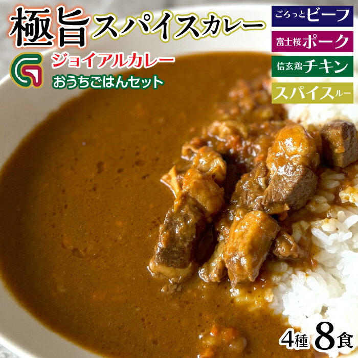 【ふるさと納税】ジョイアルカレー4種8袋セット おうちごはんセット ふるさと納税 カレー レトルト ビーフ ポーク チキン スパイスルー..