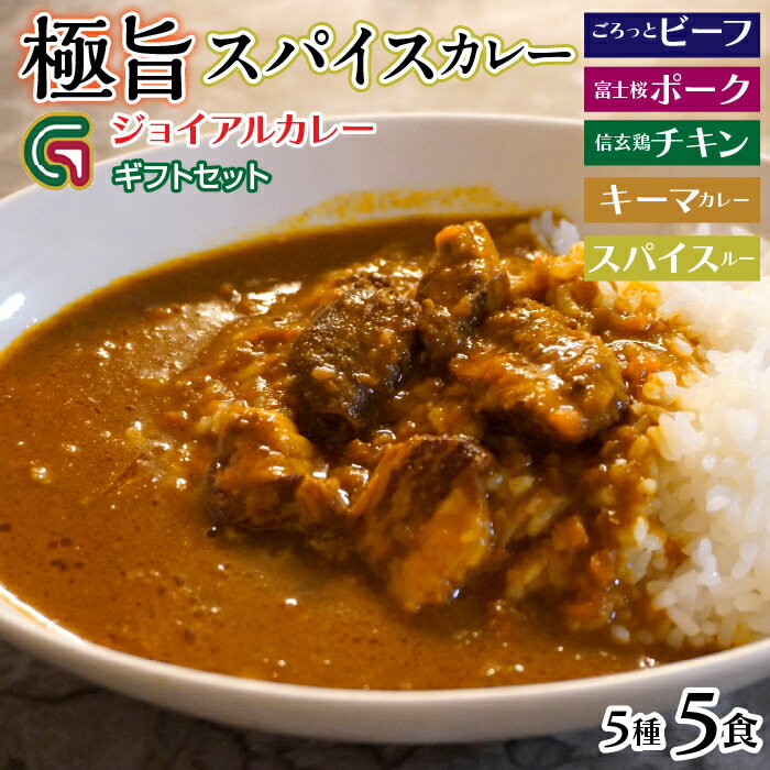 【ふるさと納税】ジョイアル カレー5種5箱（ビーフ・ポーク・チキン・キーマ・スパイスルー）ギフトセット ビーフ ポーク チキン 笛吹..