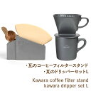 【ふるさと納税】Kawara coffee filter stand kawara dripper set L ふるさと納税 ドリッパー コーヒーフィルタースタ...