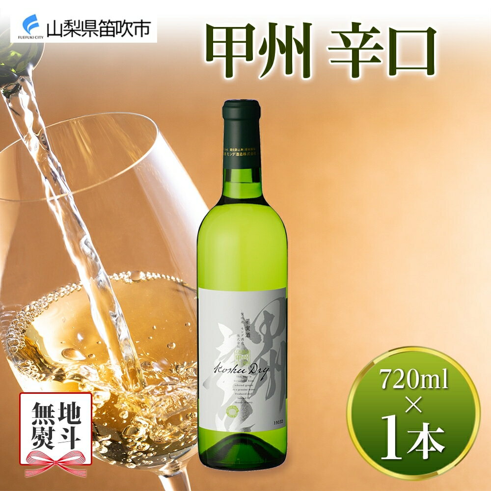 5位! 口コミ数「1件」評価「5」 甲州辛口 白ワイン 720ml モンデ酒造 白 ワイン 酒 お酒 果実酒 贈り物 贈答 プレゼント ギフト 晩酌 宅飲み 家飲み やや辛口･･･ 