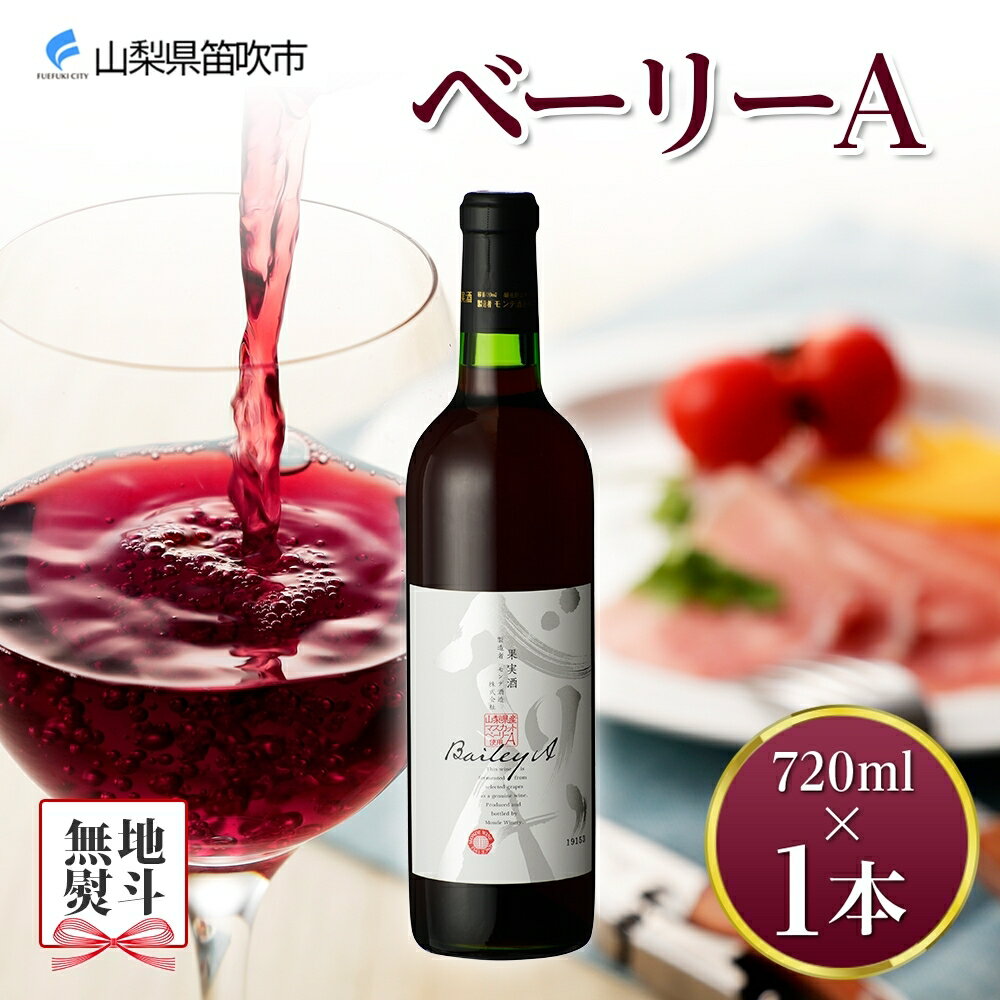 5位! 口コミ数「0件」評価「0」 ベーリーA 720ml モンデ酒造 赤ワイン 赤 ワイン 酒 お酒 果実酒 贈答 贈り物 プレゼント ギフト 晩酌 家飲み 宅飲み 中口 ･･･ 