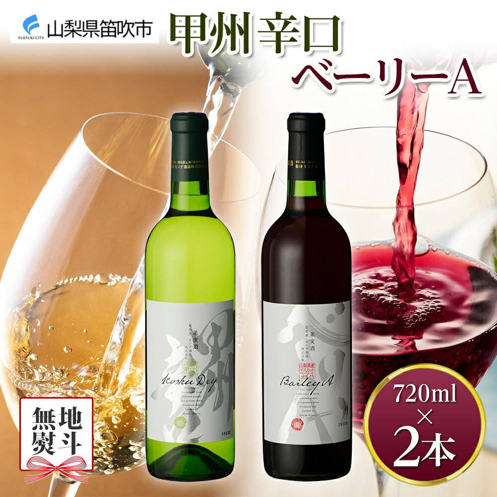 24位! 口コミ数「0件」評価「0」甲州辛口・ベーリーA 2本セット 720ml モンデ酒造 白ワイン 赤ワイン ワイン お酒 酒 果実酒 贈り物 贈答 ギフト プレゼント 晩･･･ 