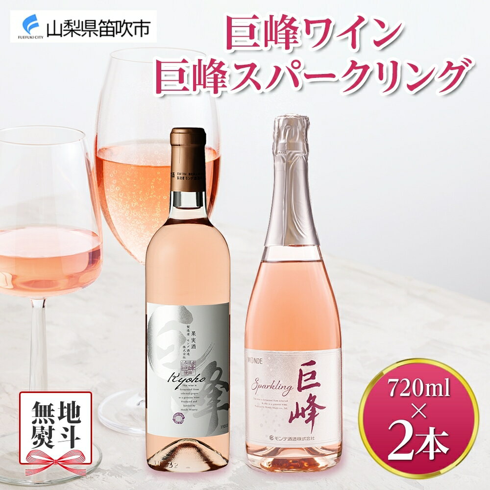 1位! 口コミ数「0件」評価「0」巨峰ワイン・巨峰スパークリング 720ml 2本セット モンデ酒造 ロゼ スパークリング ワイン ぶどう 巨峰 酒 お酒 果実酒 常温 贈答･･･ 