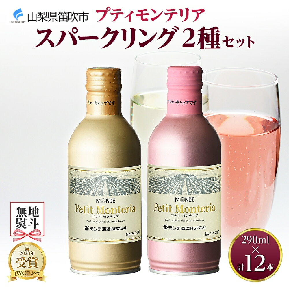 【ふるさと納税】プティモンテリア スパークリング 2種 飲み比べ 290ml 12本入 モンデ酒造 缶ワイン ワイン 白 ロゼ 酒 お酒 贈答 ギフト 晩酌 宅飲み 家飲み キャンプ BBQ バーベキュー パーティー 送料無料 山梨県 笛吹市 15000円 無地熨斗 177-4-029