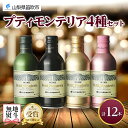 【ふるさと納税】プティモンテリア 4種 飲み比べ 12本入 モンデ酒造 缶ワイン 赤 白 ロゼ スパークリング 酒 お酒 贈答 ギフト 晩酌 宅飲み 家飲み キ...