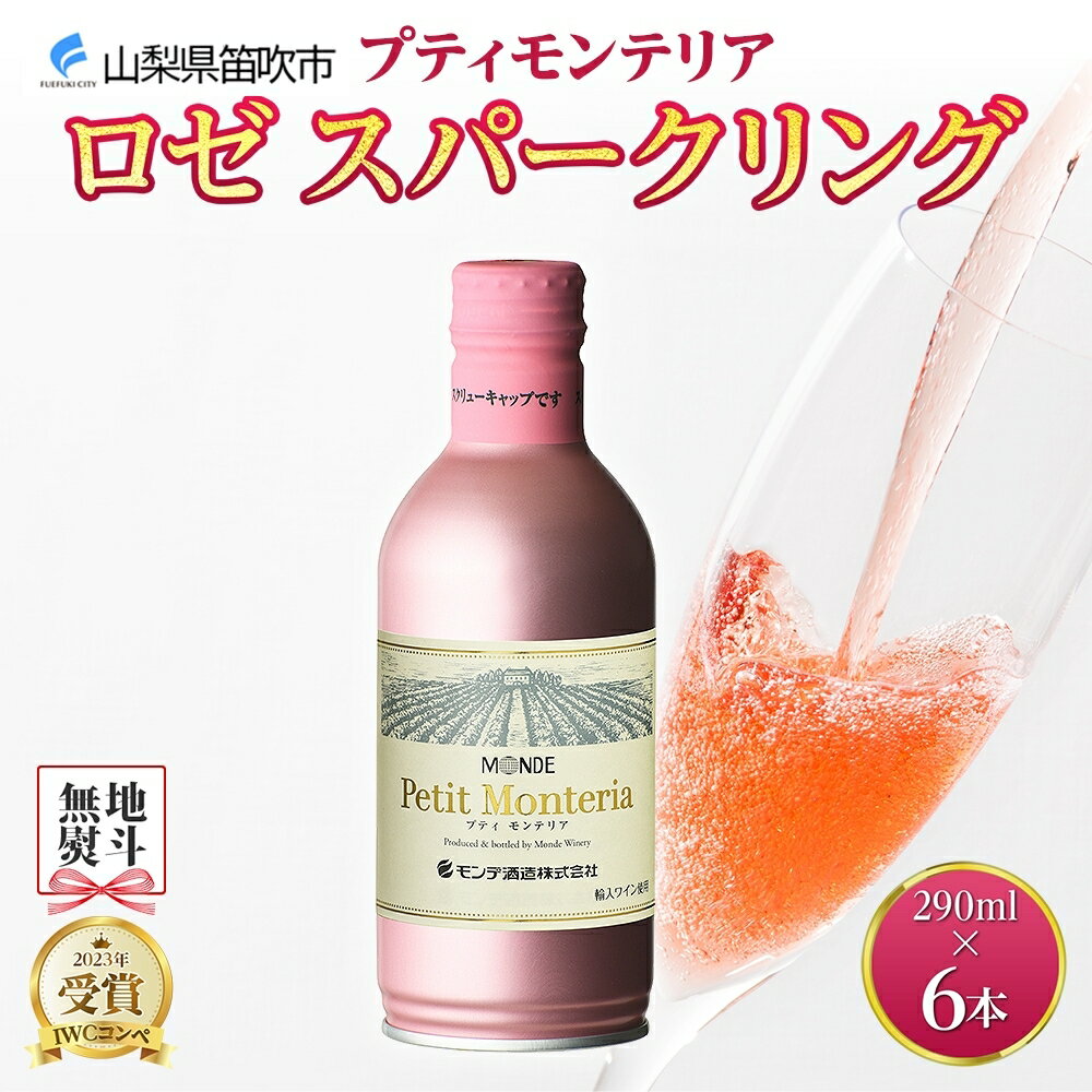 【ふるさと納税】プティモンテリア ロゼスパークリング 290ml 6本入 モンデ酒造 缶ワイン ロゼ スパークリング ワイン 酒 やや辛口 贈答用 贈り物 プレゼント ギフト 晩酌 宅飲み 家飲み 送料無料 山梨県 笛吹市 10000円 無地熨斗 177-4-035