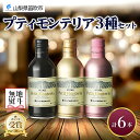【ふるさと納税】プティモンテリア スパークリング ロゼ ルージュ 3種 飲み比べ 6本入 モンデ酒造 缶ワイン 赤 ロゼ 酒 お酒 贈答 ギフト 晩酌 家飲み ...