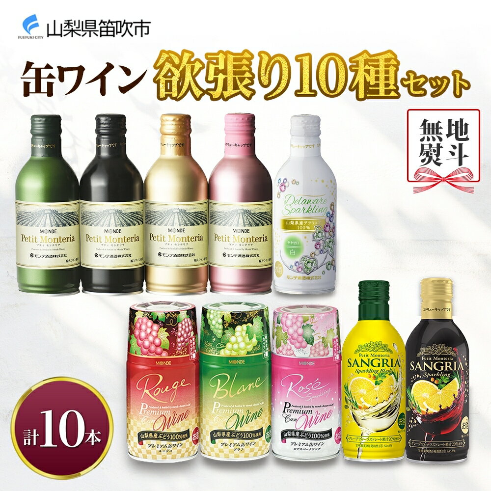 18位! 口コミ数「0件」評価「0」缶ワイン 欲張り10種 飲み比べセット モンデ酒造 10本 赤 白 ロゼ スパークリング ワイン 酒 お酒 贈答 ギフト 晩酌 家飲み 宅飲･･･ 