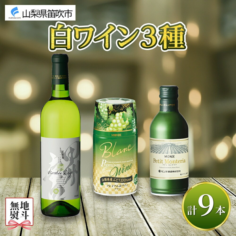 2位! 口コミ数「0件」評価「0」白ワイン 瓶 缶 飲み比べ 瓶1本+缶2種8本 モンデ酒造 缶ワイン 白 ワイン 甲州 果実酒 酒 お酒 贈答 ギフト プレゼント 晩酌 宅･･･ 